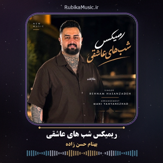 دانلود آهنگ بهنام حسن زاده ریمیکس شب های عاشقی 1 دانلود آهنگ ریمیکس شب های عاشقی بهنام حسن زاده